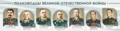 Стенды "Полководцы Великой Отечественной войны" Вариант 1 - fgospostavki.ru - Ногинск
