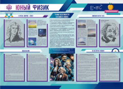 Стенд-уголок "Юный физик" - fgospostavki.ru - Ногинск