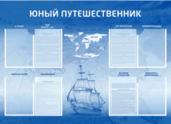 Стенд-уголок "Юный путешественник" - fgospostavki.ru - Ногинск