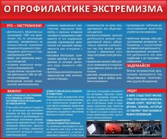 Стенд "О профилактике экстремизма" - fgospostavki.ru - Ногинск