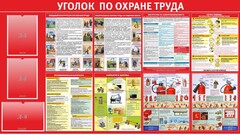 Стенд "Уголок по охране труда" - fgospostavki.ru - Ногинск