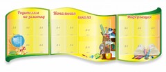 Стенд "Начальная школа" резной из 3-х частей - fgospostavki.ru - Ногинск