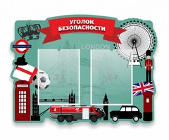 Стенд резной "Уголок безопасности" - fgospostavki.ru - Ногинск