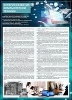 Стенд "История развития компьютерной техники" Вариант 1 - fgospostavki.ru - Ногинск