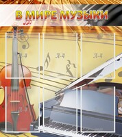Стенд "В мире музыки" - fgospostavki.ru - Ногинск