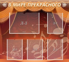 Стенд "В мире прекрасного" Вариант 2 - fgospostavki.ru - Ногинск
