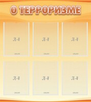 Стенд "О терроризме" - fgospostavki.ru - Ногинск