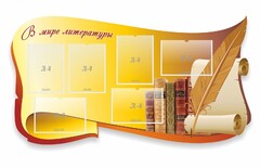Стенд "В мире литературы" - fgospostavki.ru - Ногинск