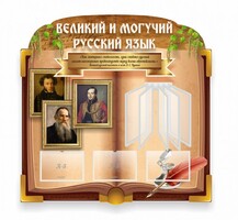 Стенд "Великий и могучий русский язык" (резной стенд с перекидной системой) - fgospostavki.ru - Ногинск