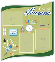 Стенд "В мире физики" - fgospostavki.ru - Ногинск