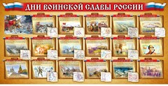 Стенд "Дни воинской славы России" Вариант 2 - fgospostavki.ru - Ногинск