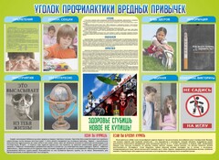 Стенд "Профилактика вредных привычек" - fgospostavki.ru - Ногинск