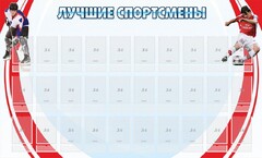 Стенд "Лучшие спортсмены" - fgospostavki.ru - Ногинск