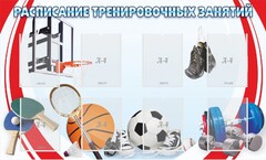 Стенд "Расписание тренировочных занятий" - fgospostavki.ru - Ногинск