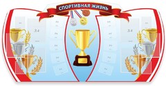 Стенд "Спортивная жизнь" Вариант 3 - fgospostavki.ru - Ногинск