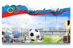 Стенд "Спорт и здоровье - наш выбор" - fgospostavki.ru - Ногинск
