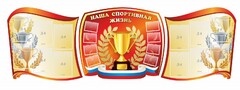 Стенд "Наша спортивная жизнь" (резной стенд из 3-х частей) - fgospostavki.ru - Ногинск