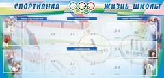 Стенд "Спортивная жизнь" Вариант 4 - fgospostavki.ru - Ногинск
