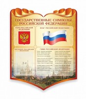 Стенд "Символика Российской Федерации" - fgospostavki.ru - Ногинск