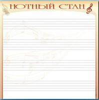 Доска магнитно-маркерная "Нотный стан" - fgospostavki.ru - Ногинск
