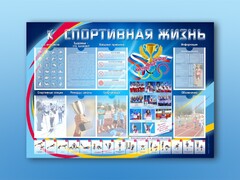 Стенд-уголок "Спортивная жизнь" - fgospostavki.ru - Ногинск