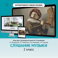 Слушание музыки. 2 класс - fgospostavki.ru - Ногинск