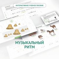 Сольфеджио.1 класс: Музыкальный ритм - fgospostavki.ru - Ногинск