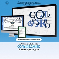 Сольфеджио. 6 класс - fgospostavki.ru - Ногинск
