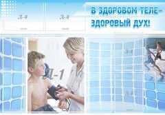 Стенд "В здоровом теле - здоровый дух!" - fgospostavki.ru - Ногинск
