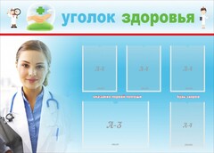 Стенд "Уголок здоровья" Вариант 7 - fgospostavki.ru - Ногинск