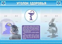 Стенд "Уголок здоровья" Вариант 8 - fgospostavki.ru - Ногинск