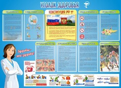 Стенд "Уголок здоровья" Вариант 3 - fgospostavki.ru - Ногинск