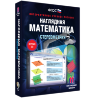 Наглядная математика. Стереометрия - fgospostavki.ru - Ногинск