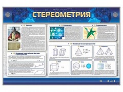 Интерактивный электрифицированный стенд "Стереометрия" - fgospostavki.ru - Ногинск