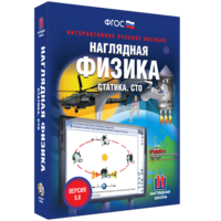 Наглядная физика. Статика. СТО - fgospostavki.ru - Ногинск