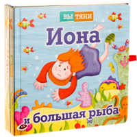 Иона и большая рыба - fgospostavki.ru - Ногинск