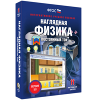 Наглядная физика. Постоянный ток - fgospostavki.ru - Ногинск