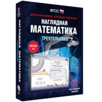 Наглядная математика. Треугольники - fgospostavki.ru - Ногинск