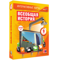 Интерактивные карты. Всеобщая история. 9 класс - fgospostavki.ru - Ногинск