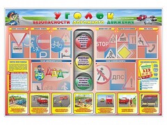 Стенд "Уголок безопасности дорожного движения" для 1-4 классов - fgospostavki.ru - Ногинск