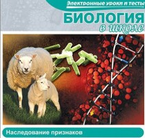 CD "Биология в школе. Наследование признаков" (электронные уроки и тесты) - fgospostavki.ru - Ногинск
