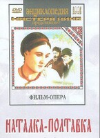 DVD "Наталка-Полтавка" фильм-опера Н.Лысенко - fgospostavki.ru - Ногинск