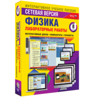 Лабораторные работы по физике 8 класс. Сетевая версия - fgospostavki.ru - Ногинск