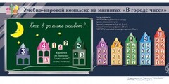 "В городе чисел". Для лучшего понимания и запоминания состава чисел первого десятка - fgospostavki.ru - Ногинск