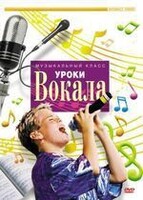 DVD "Уроки вокала" - fgospostavki.ru - Ногинск