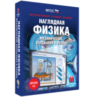 Наглядная физика. Механические колебания и волны - fgospostavki.ru - Ногинск