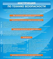 Стенд "Инструкция по технике безопасности" - fgospostavki.ru - Ногинск