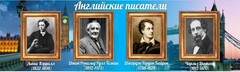 Стенд "Английские писатели" Вариант 2 - fgospostavki.ru - Ногинск