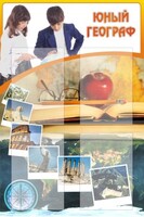 Стенд "Юный географ" Вариант 3 - fgospostavki.ru - Ногинск