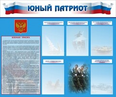 Стенд "Юный патриот" - fgospostavki.ru - Ногинск